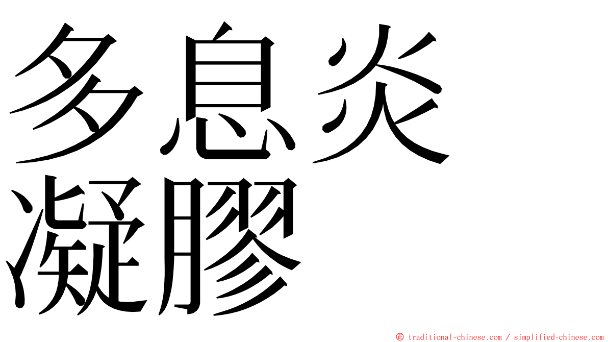 多息炎　凝膠 ming font